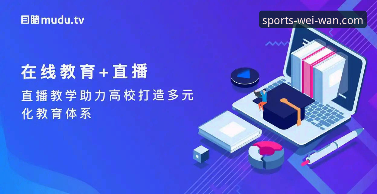 微玩体育最新版本全面评测：从数据流到直播体验的五大升级