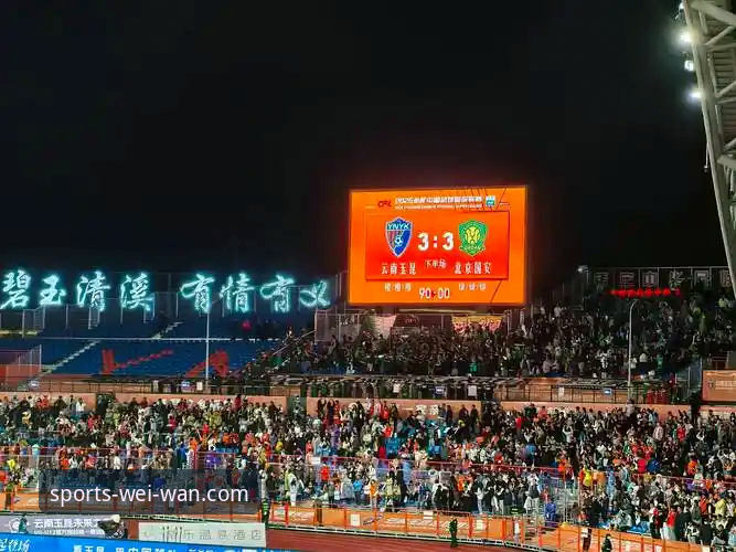 揭秘3比3绝平背后的博弈智慧：从云南玉昆与北京国安的进球大战看赛事分析新维度