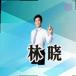 林晓