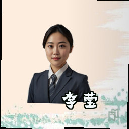 李莹