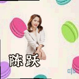 陈跃